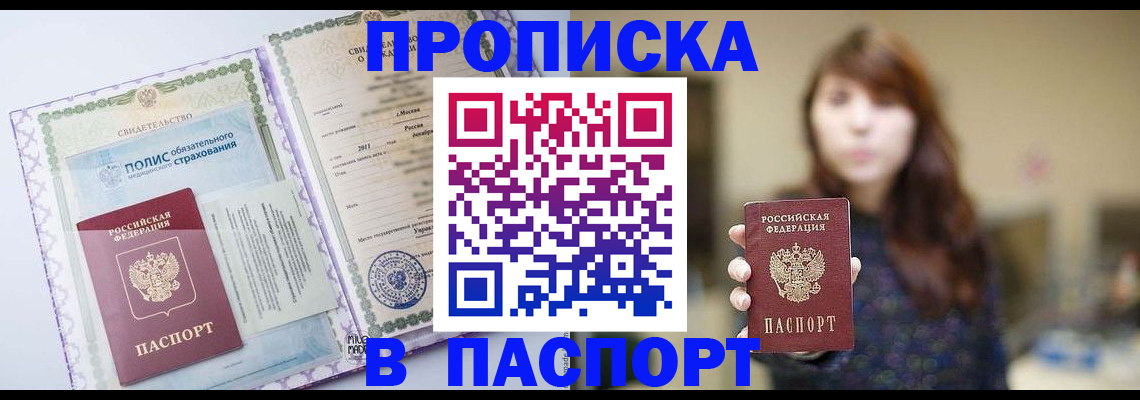 прописка 2025 в Закаменске