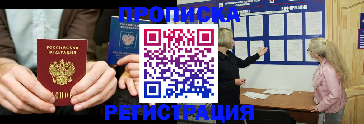 прописка штамп в Закаменске